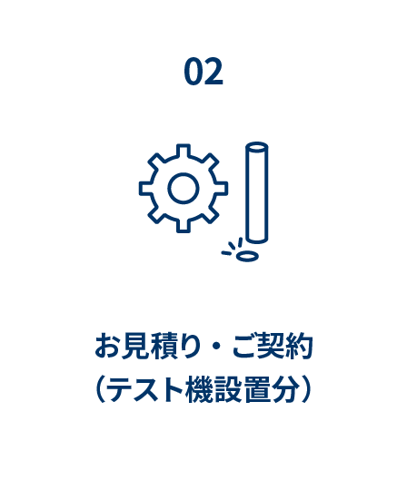 お見積り・ご契約（テスト機設置分）